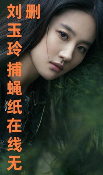 捕蝇纸刘玉玲在线观看,刘玉玲主演惊悚悬疑电影在线观看全解析